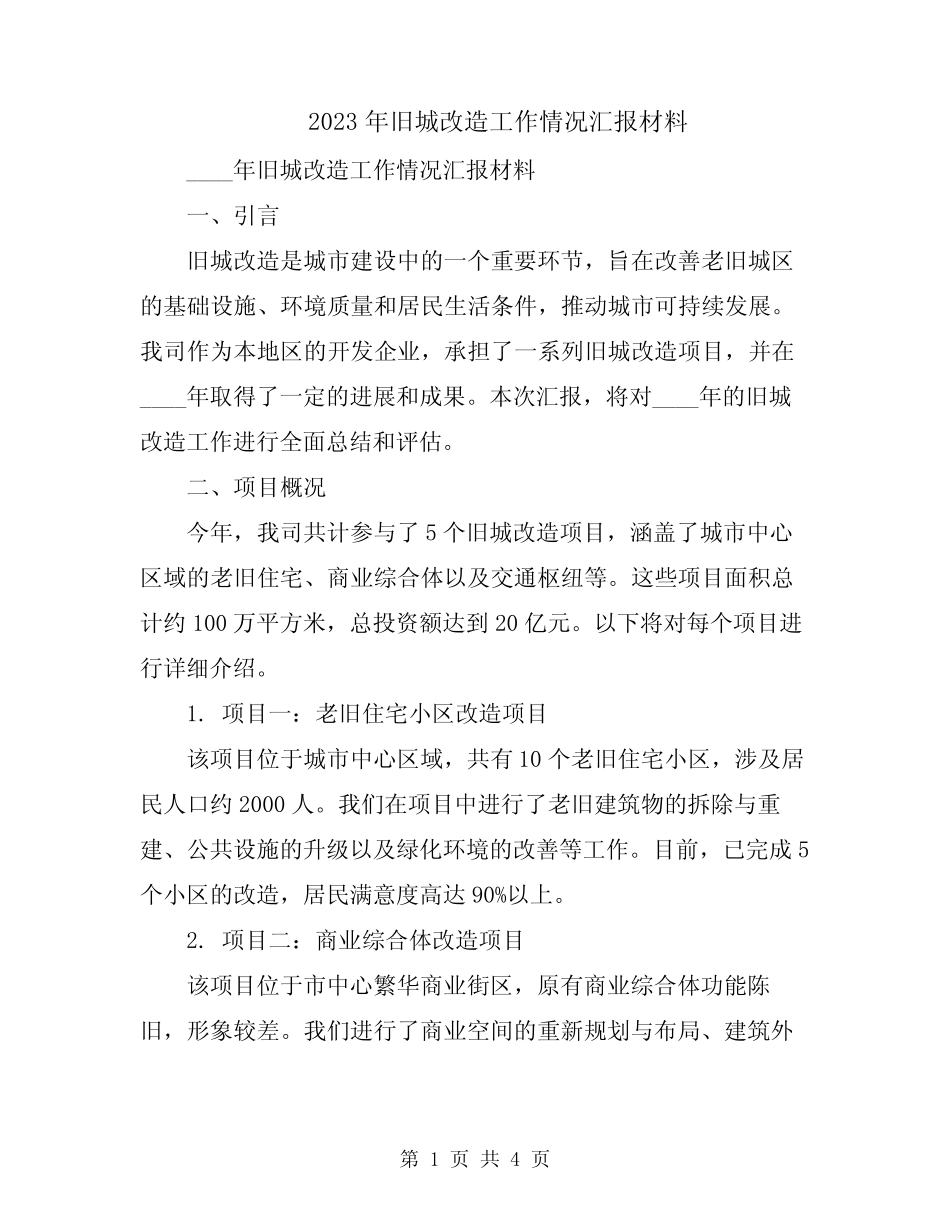 2023年旧城改造工作情况汇报材料_第1页