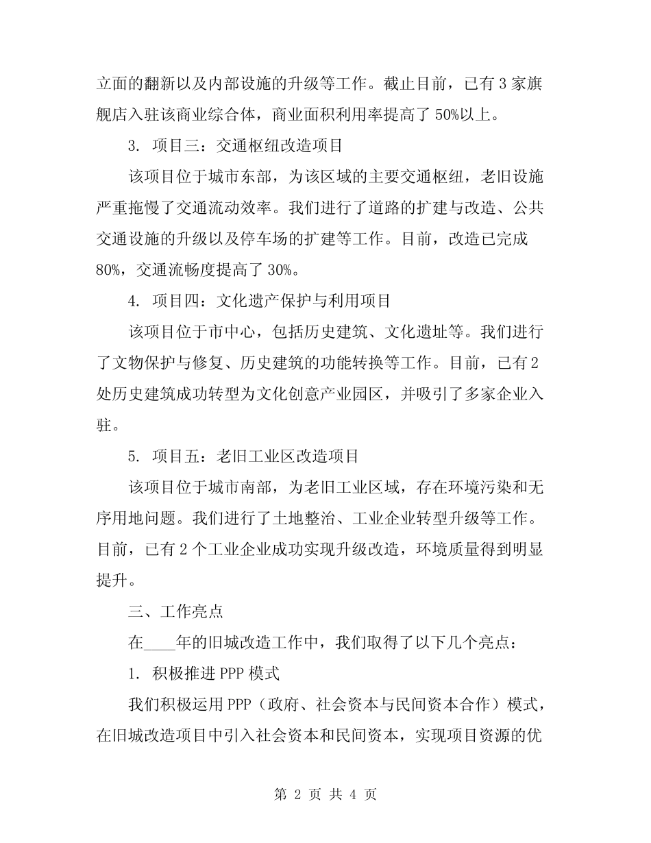 2023年旧城改造工作情况汇报材料_第2页