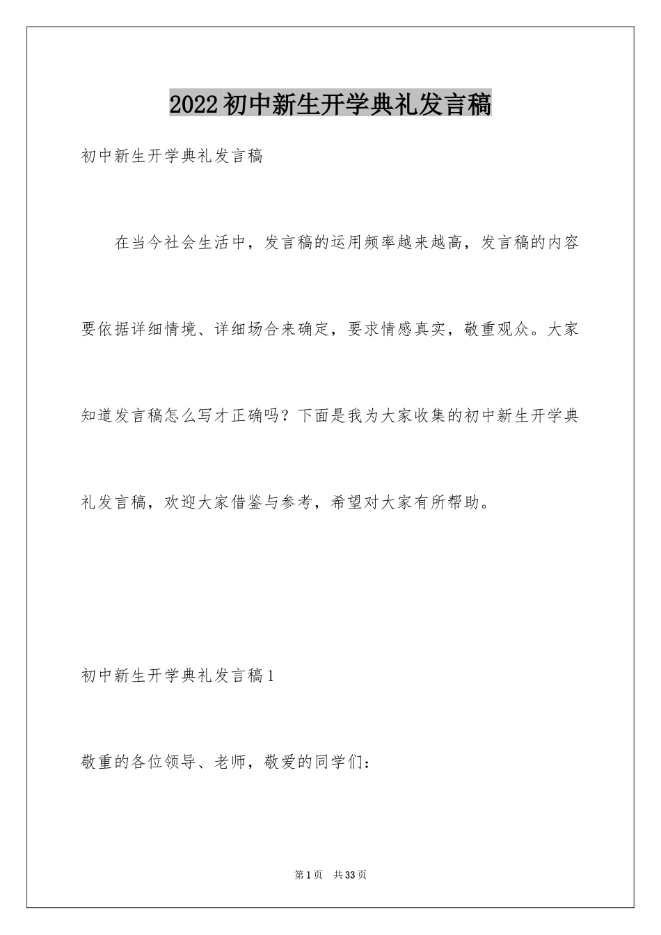 2024初中新生开学典礼发言稿_1_第1页