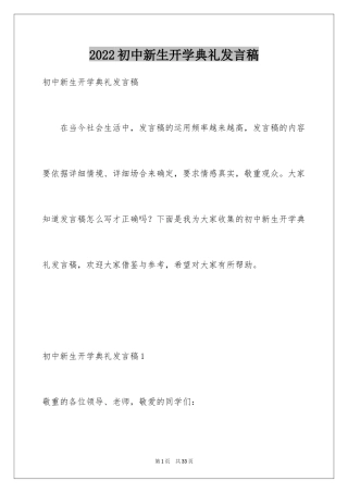 2024初中新生开学典礼发言稿_1