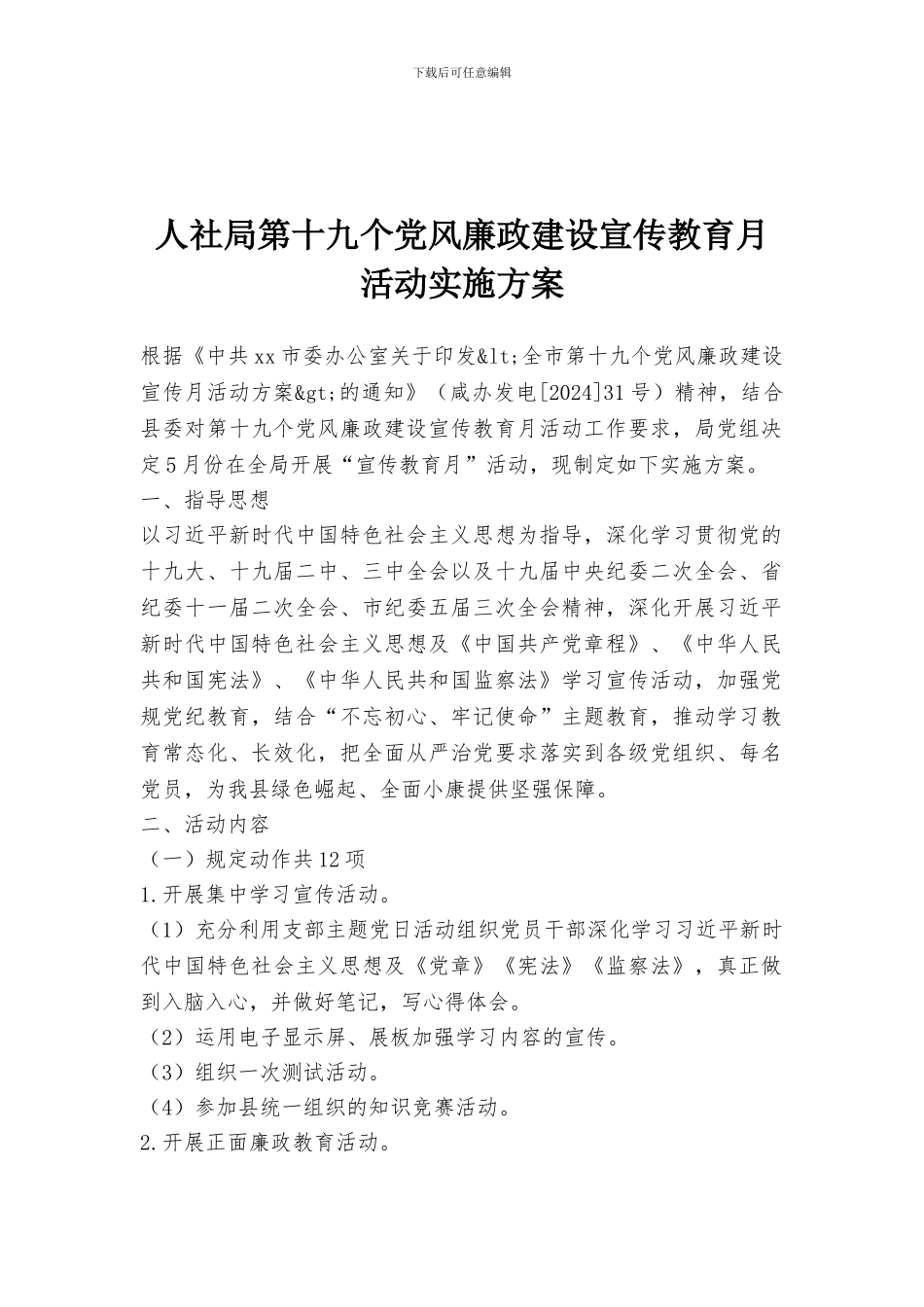 人社局第十九个党风廉政建设宣传教育月活动实施方案_第1页