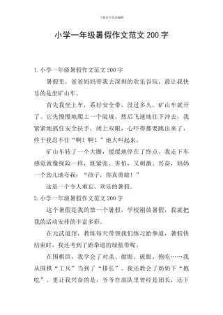 小学一年级暑假作文范文200字