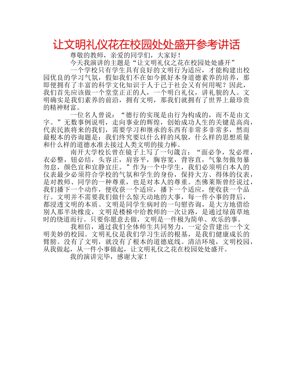 让文明礼仪花在校园处处盛开 _第1页