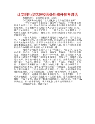 让文明礼仪花在校园处处盛开 