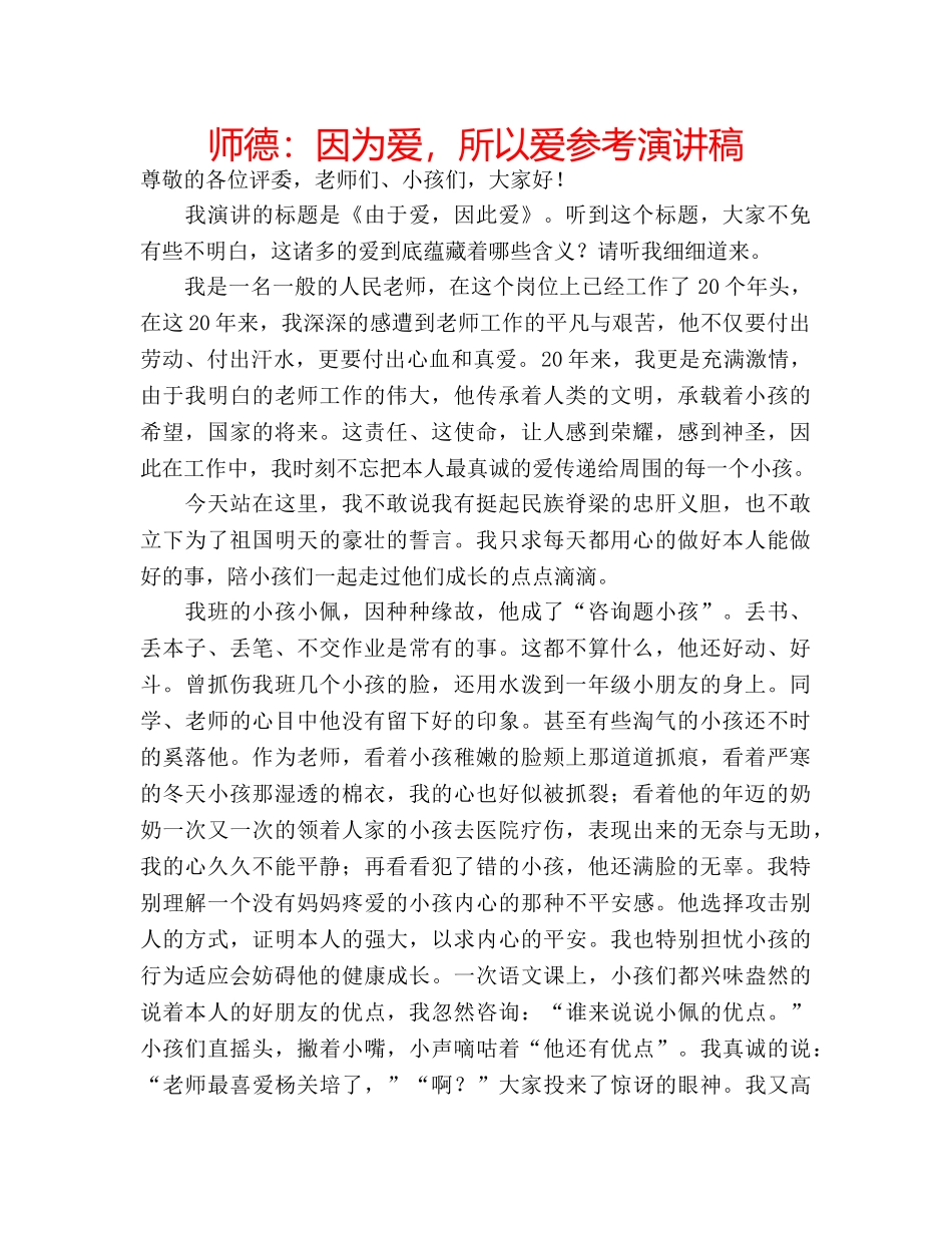 师德因为爱，所以爱参考演讲稿 _第1页