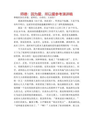 师德因为爱，所以爱参考演讲稿 