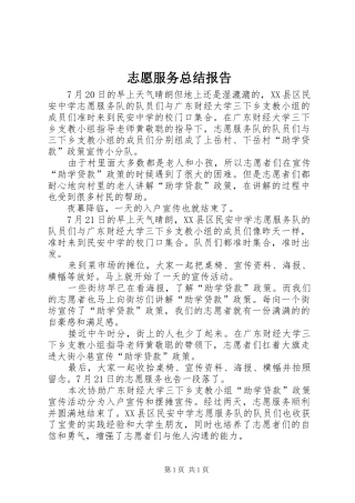 志愿服务总结报告 