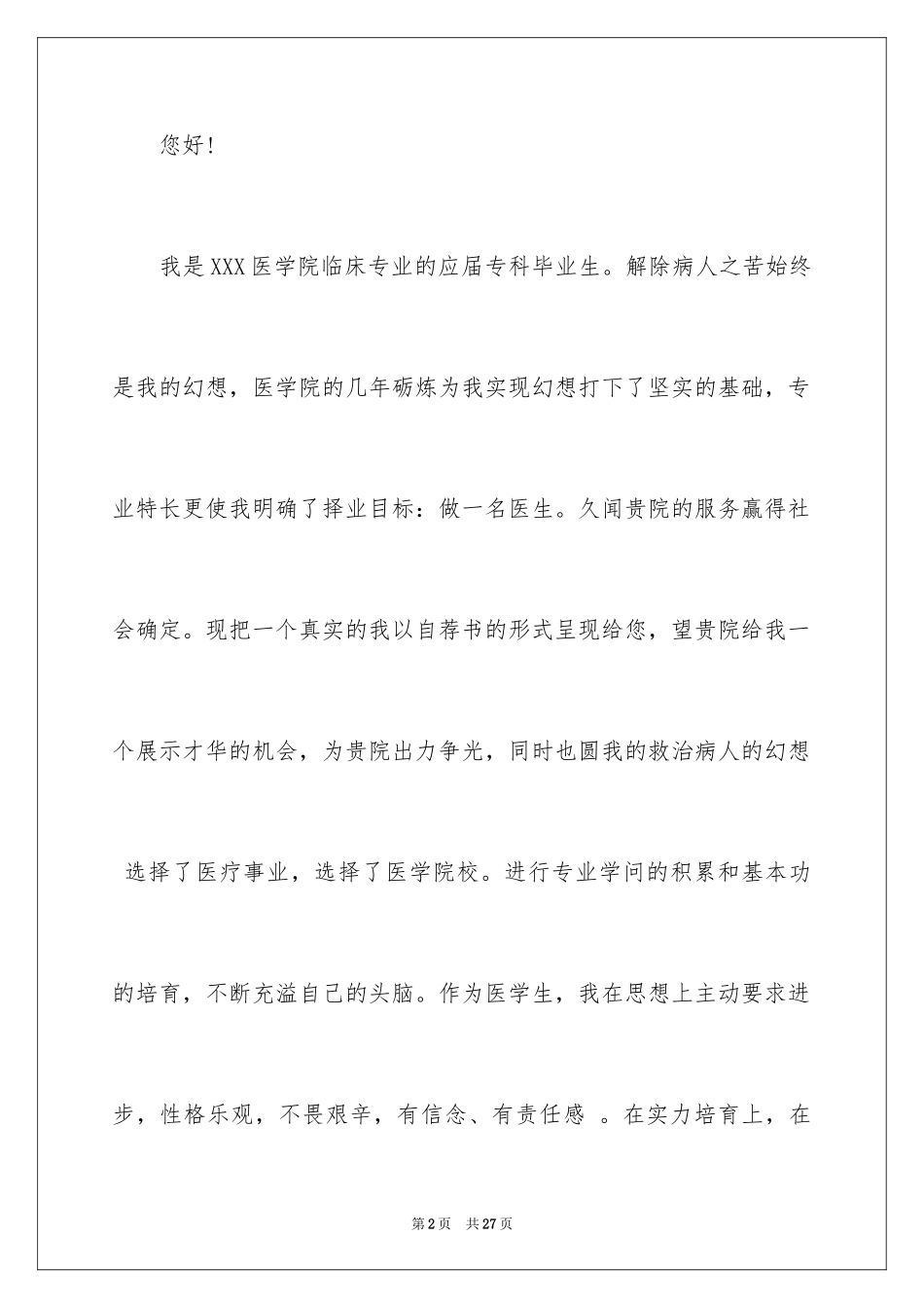 2024医学专业求职信_22_第2页