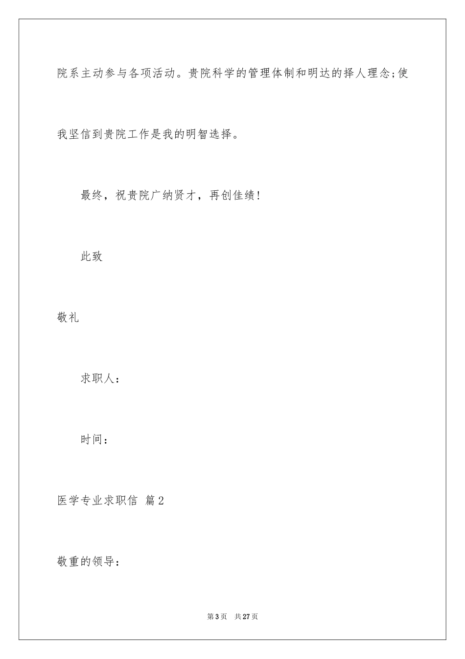 2024医学专业求职信_22_第3页