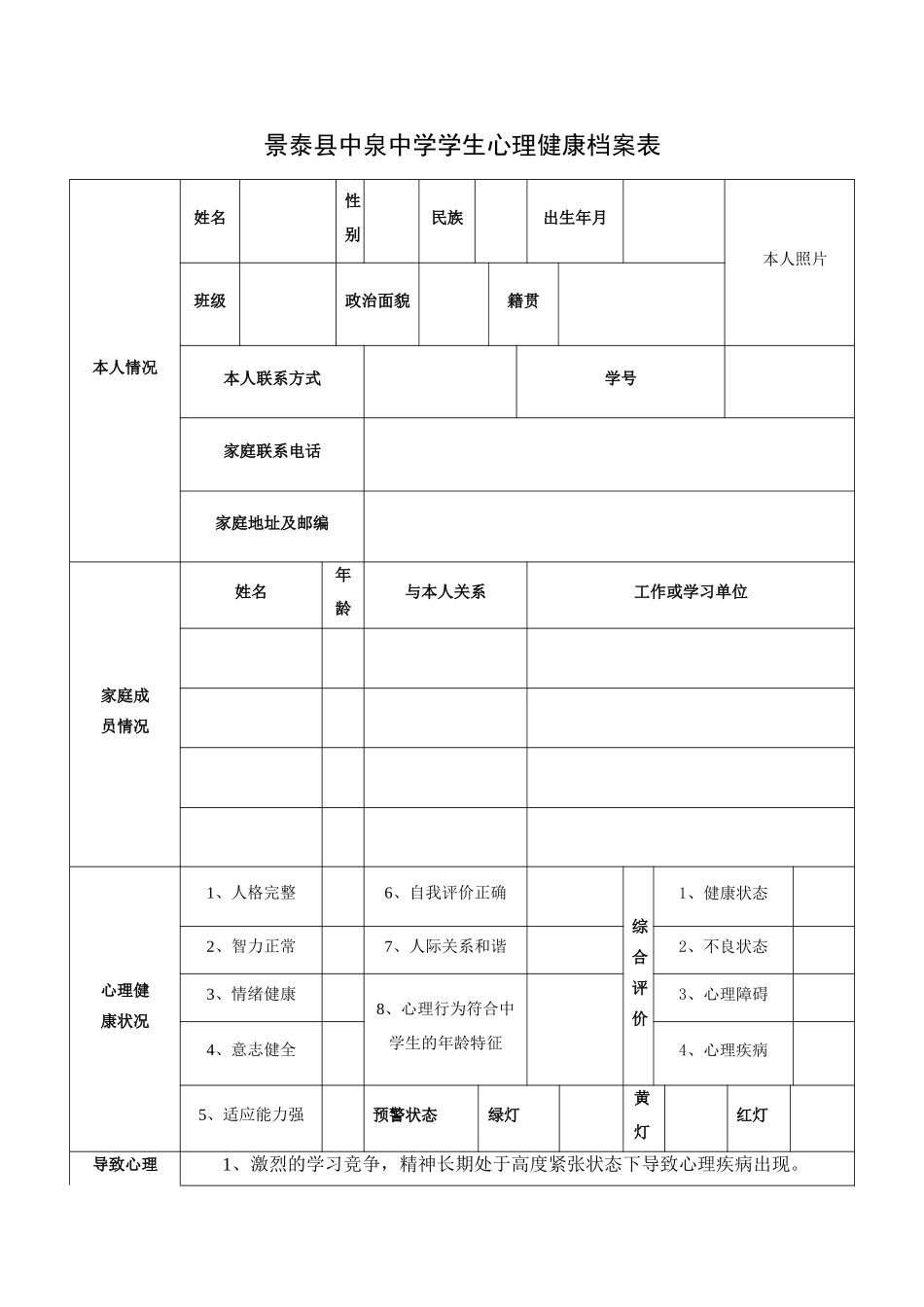 中学生心理健康档案表(1)_第1页