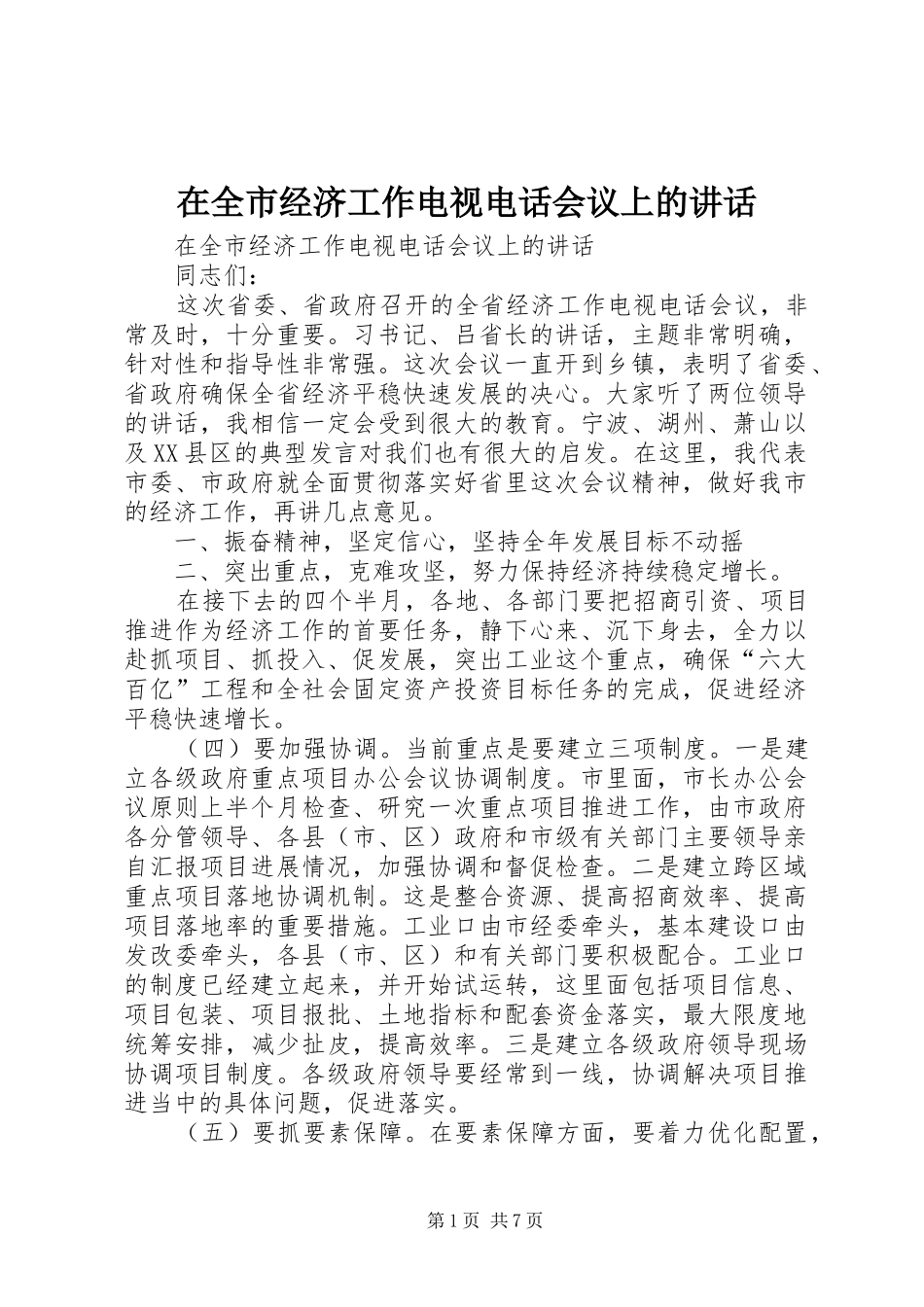 在全市经济工作电视电话会议上的讲话发言_1_第1页