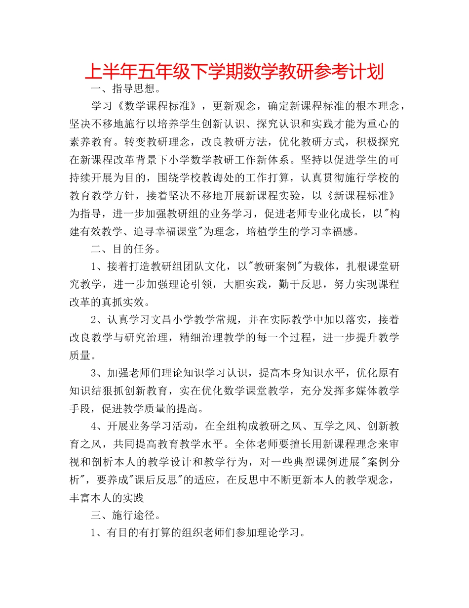 上半年五年级下学期数学教研参考计划 _第1页