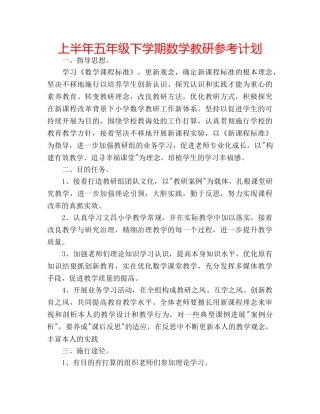 上半年五年级下学期数学教研参考计划 
