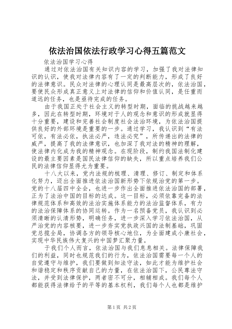 依法治国依法行政学习体会五篇范文_第1页