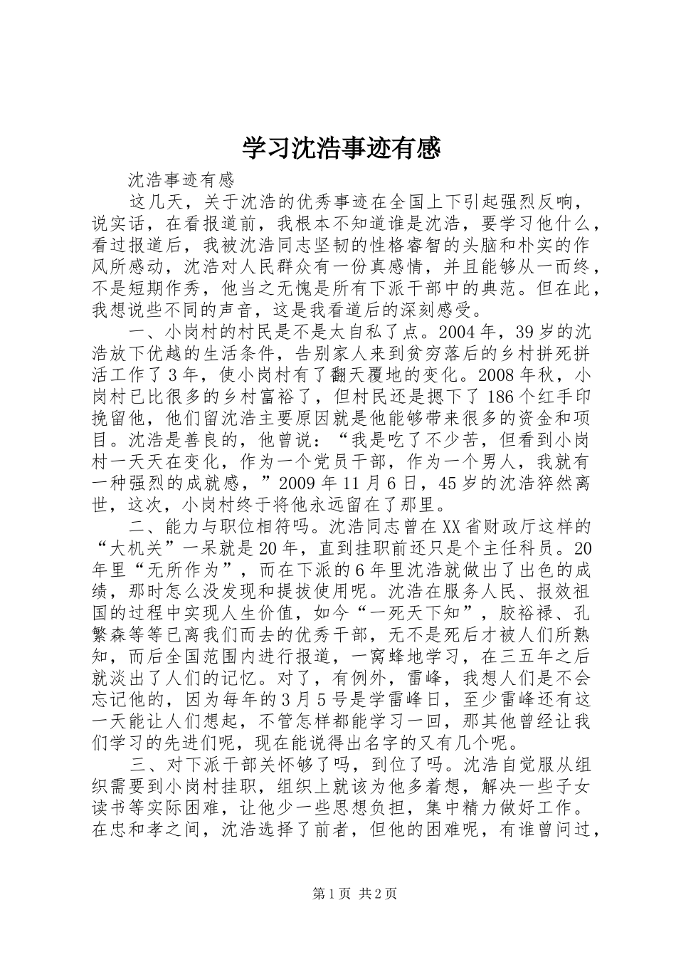 学习沈浩事迹有感_第1页