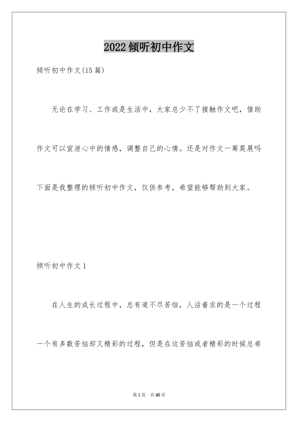 2024倾听初中作文_4_第1页