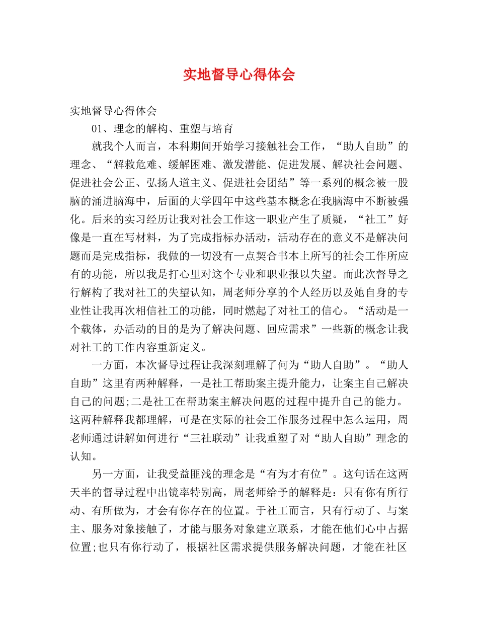 实地督导心得体会 _第1页