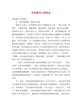 实地督导心得体会 