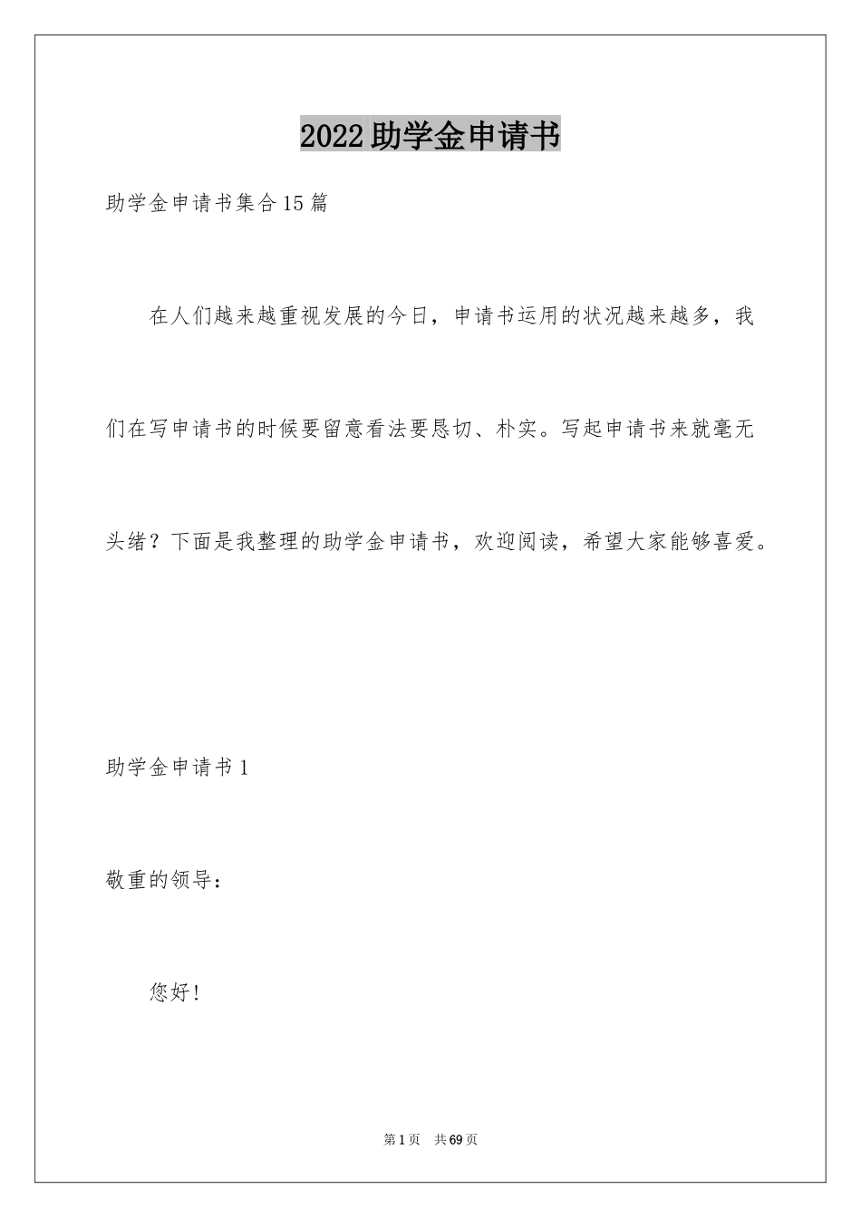 2024助学金申请书_87_第1页