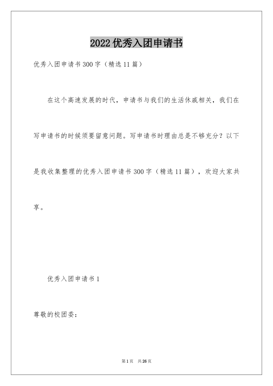 2024优秀入团申请书_18_第1页