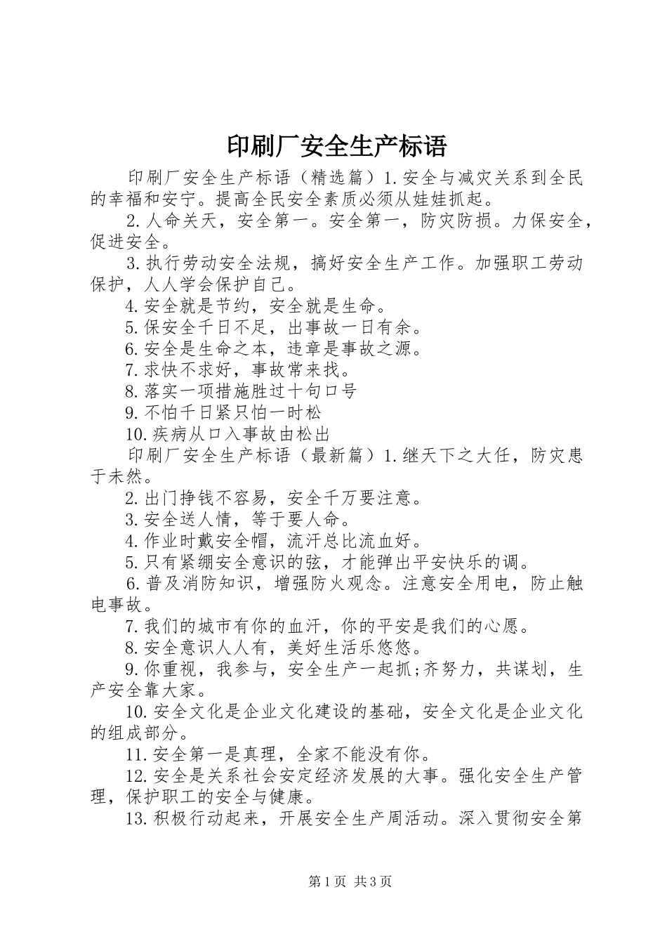 印刷厂安全生产标语_第1页
