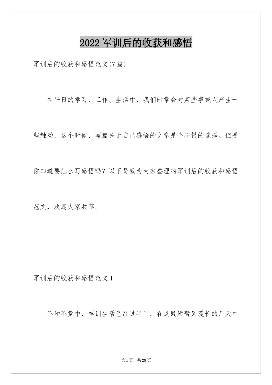 2024军训后的收获和感悟_第1页