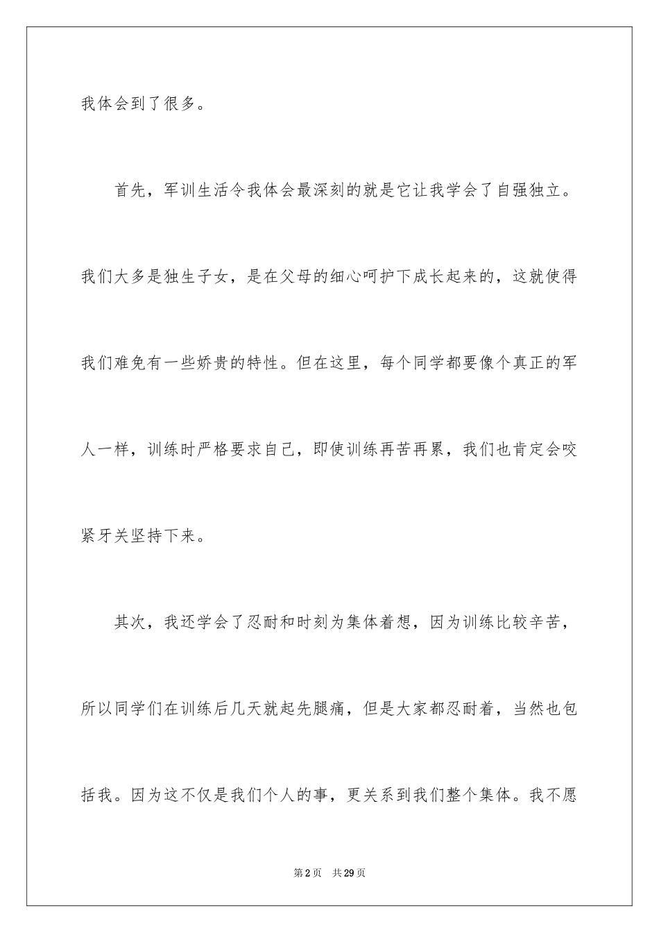 2024军训后的收获和感悟_第2页