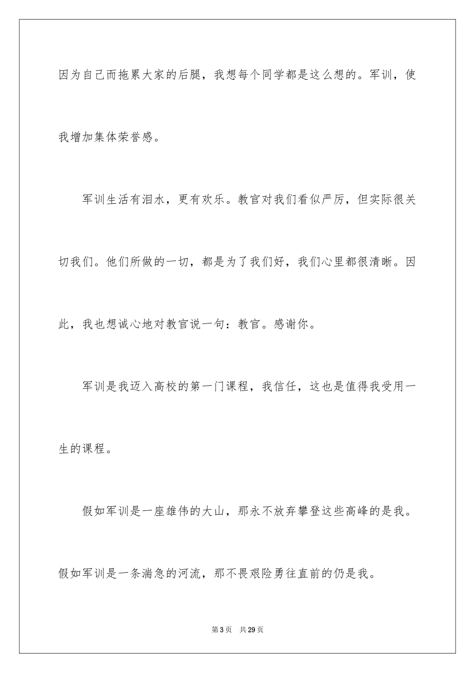 2024军训后的收获和感悟_第3页