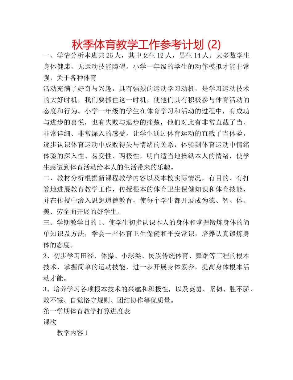秋季体育教学工作参考计划 (2) _第1页