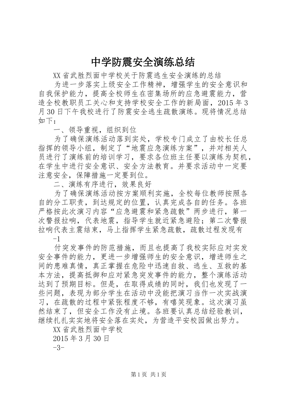 中学防震安全演练总结 _第1页