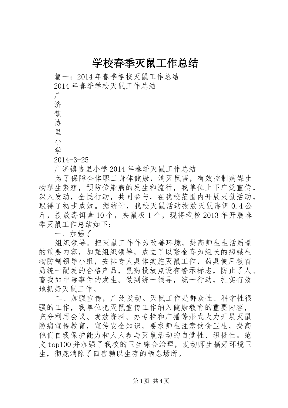 学校春季灭鼠工作总结 _第1页