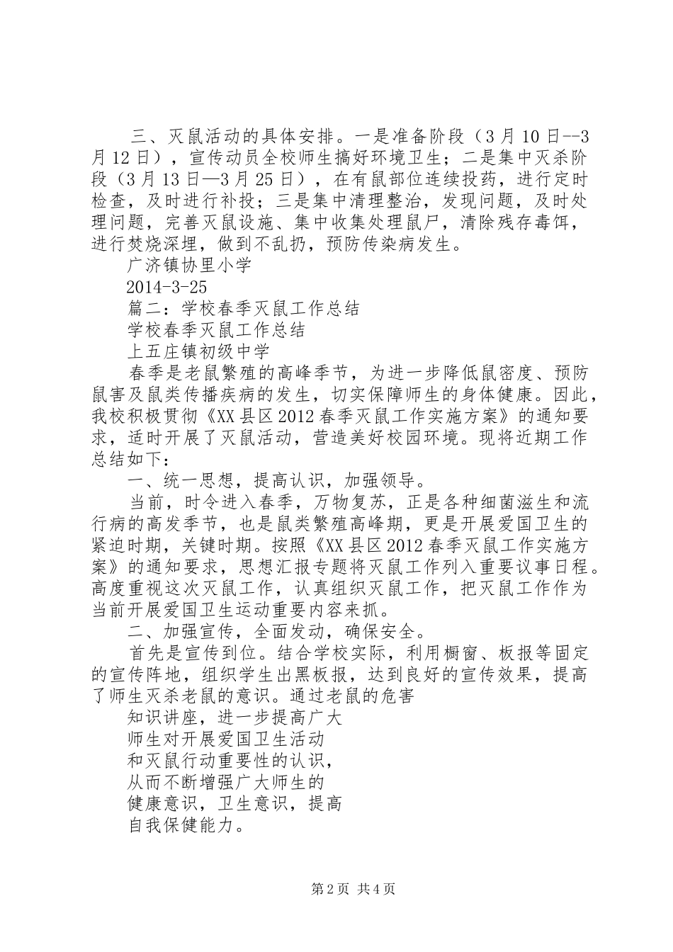 学校春季灭鼠工作总结 _第2页