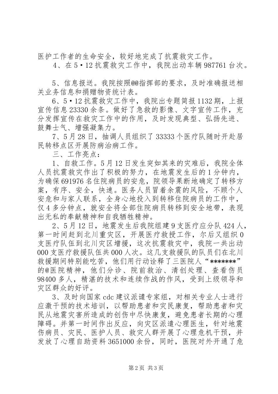 医院抗震救灾工作总结 _第2页