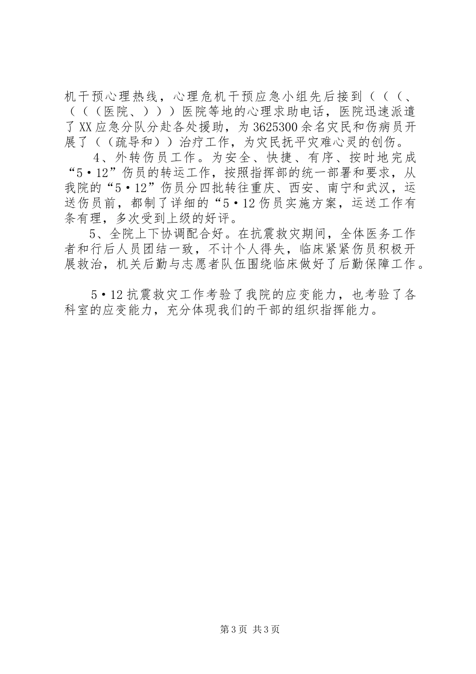 医院抗震救灾工作总结 _第3页