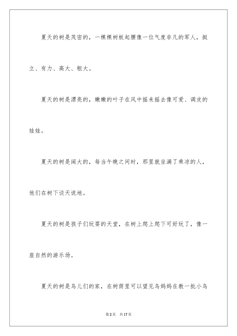 2024写树的作文_第2页