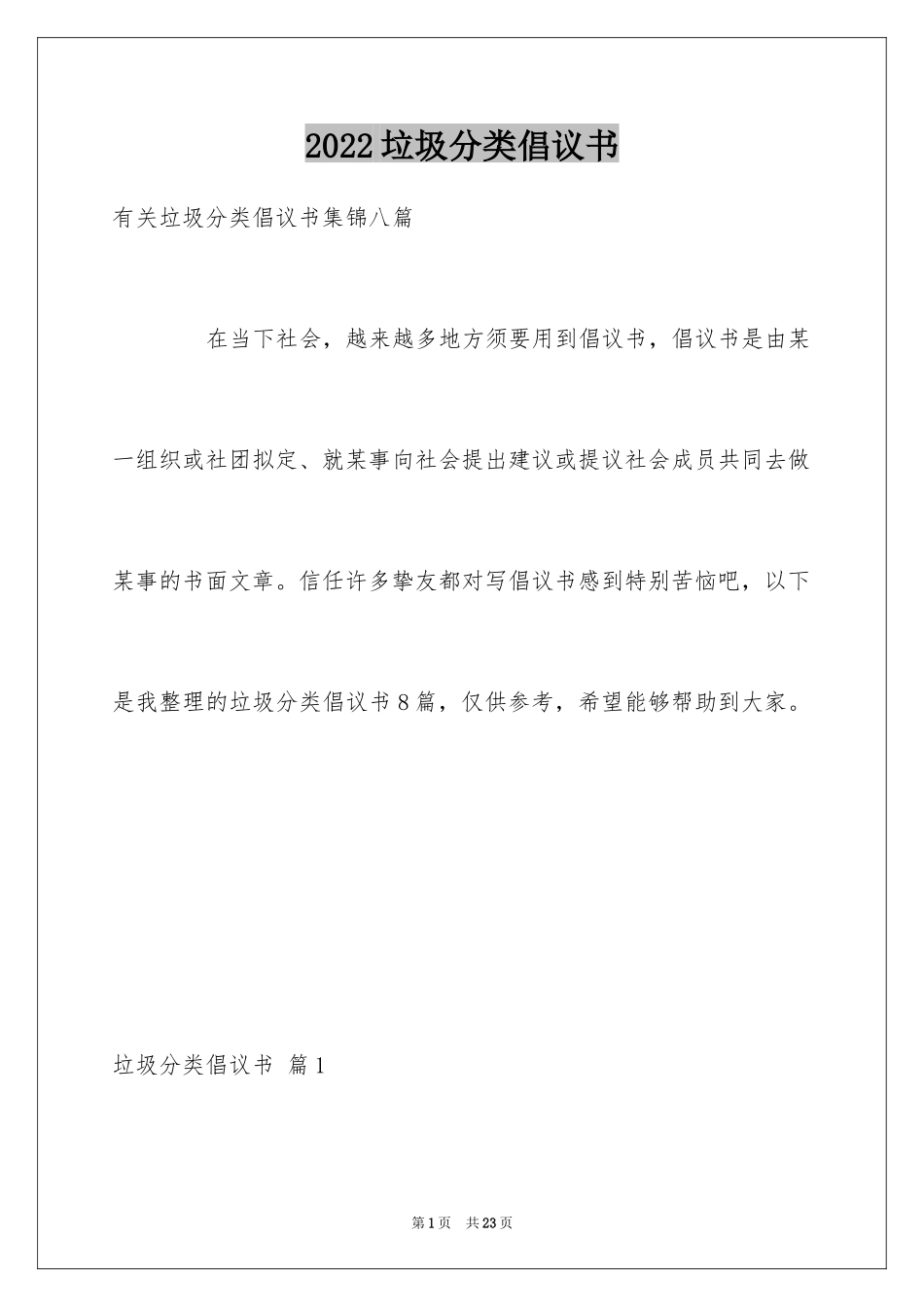 2024垃圾分类倡议书_274_第1页