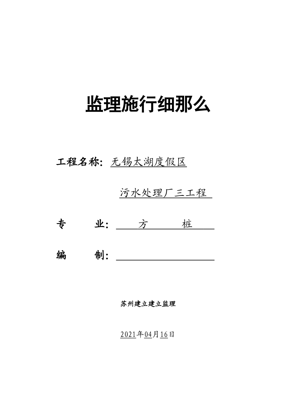 无锡太湖国家旅游度假区污水处理厂三期工程监理实施细则_第1页