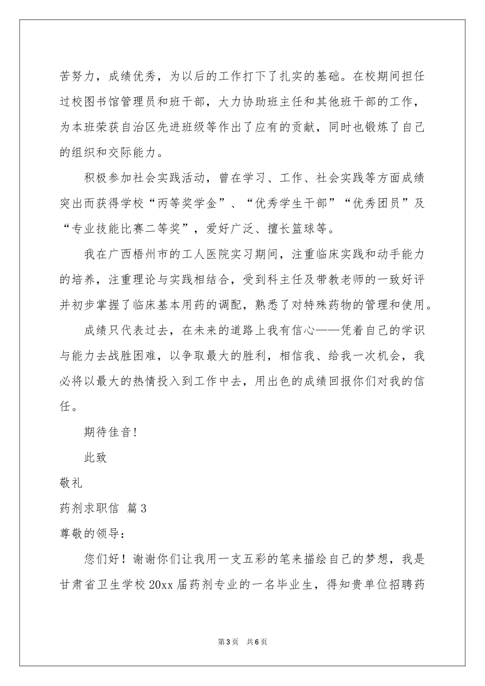 药剂求职信4篇_第3页