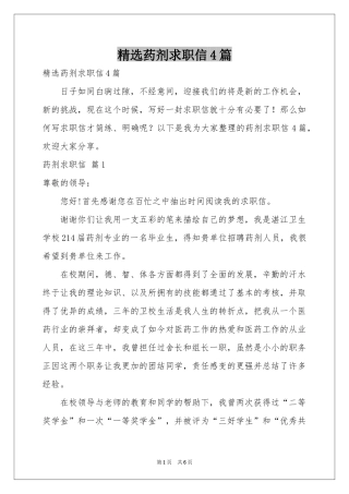 药剂求职信4篇
