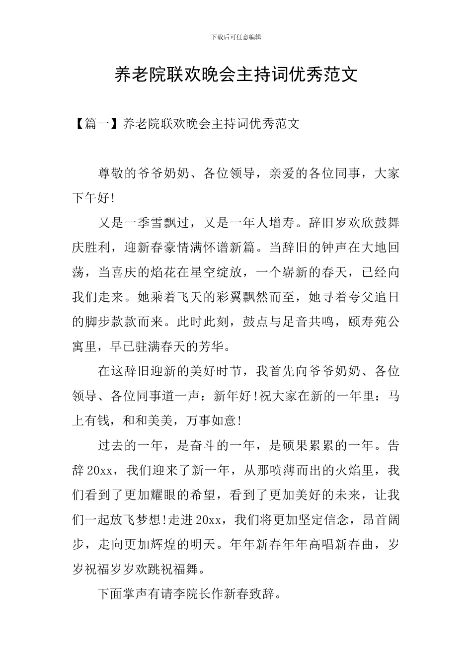 养老院联欢晚会主持词优秀范文_第1页