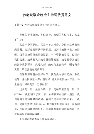 养老院联欢晚会主持词优秀范文