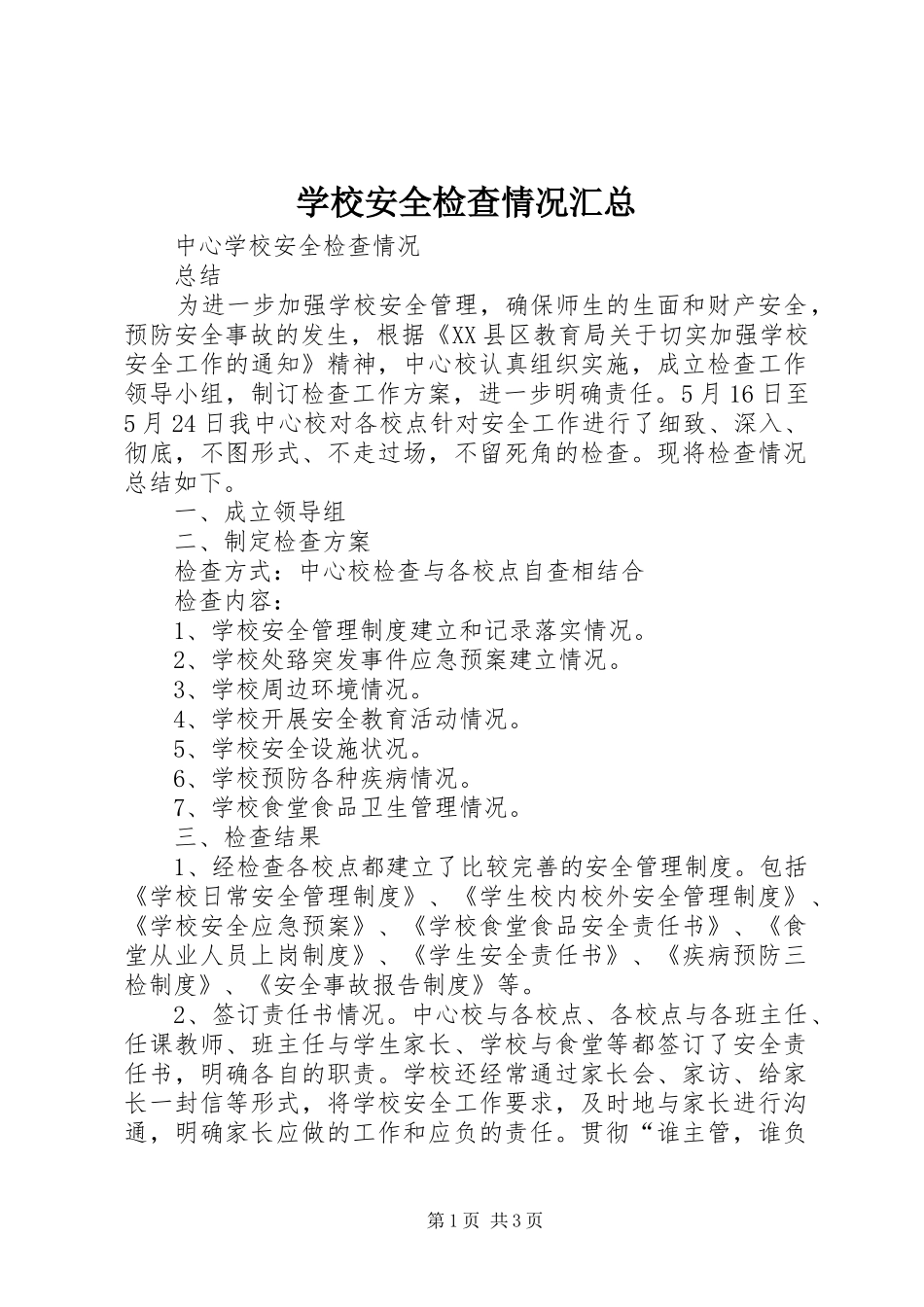 学校安全检查情况汇总 _第1页
