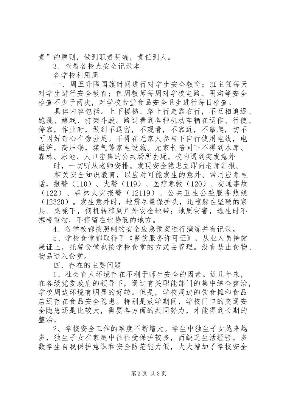 学校安全检查情况汇总 _第2页