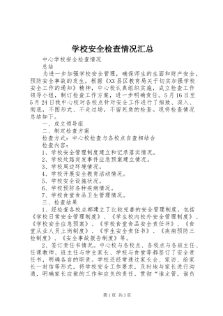 学校安全检查情况汇总 