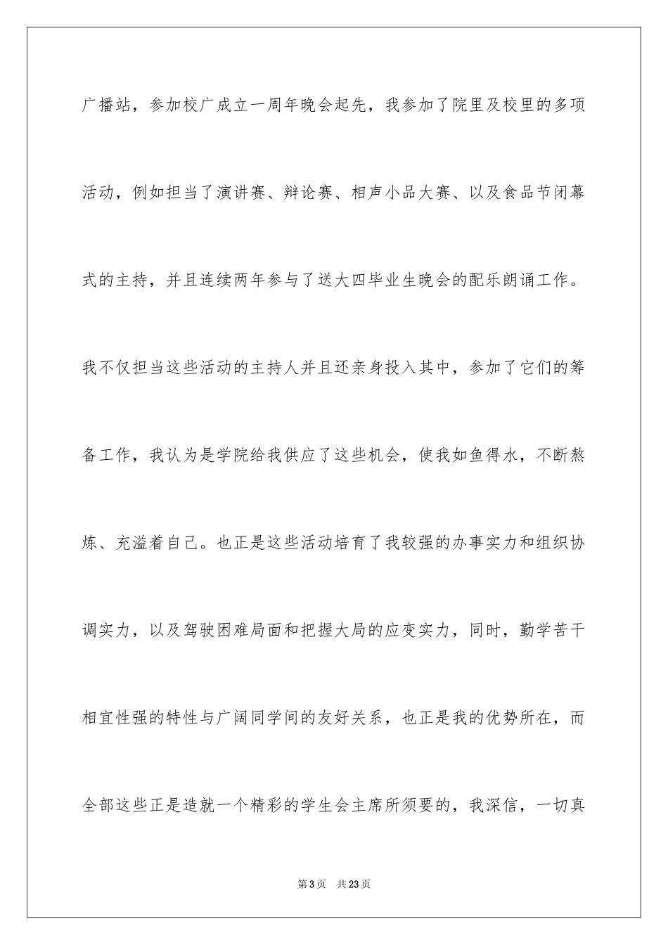 2024大一竞选学生会演讲稿_2_第3页