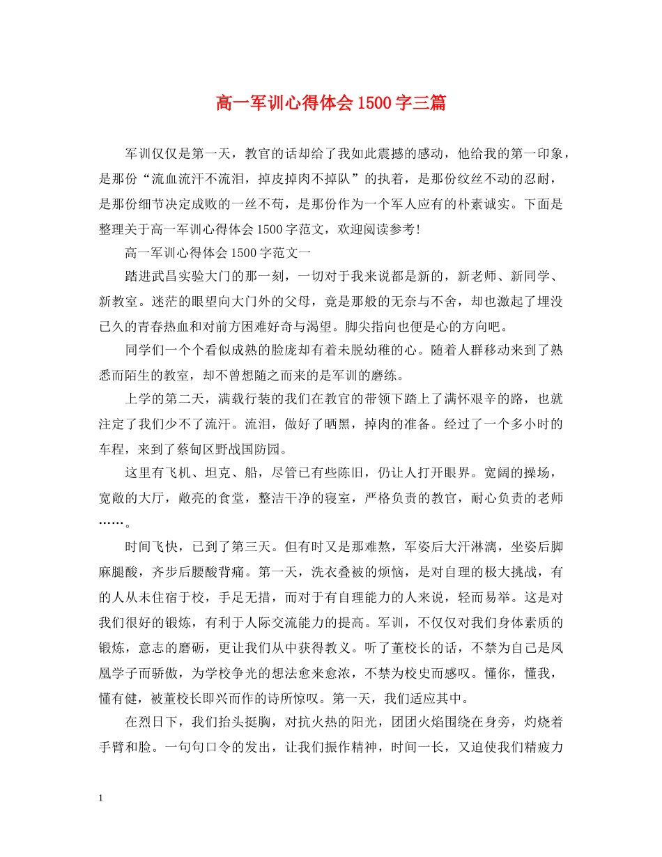 高一军训心得体会1500字三篇 _第1页