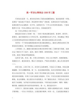 高一军训心得体会1500字三篇 