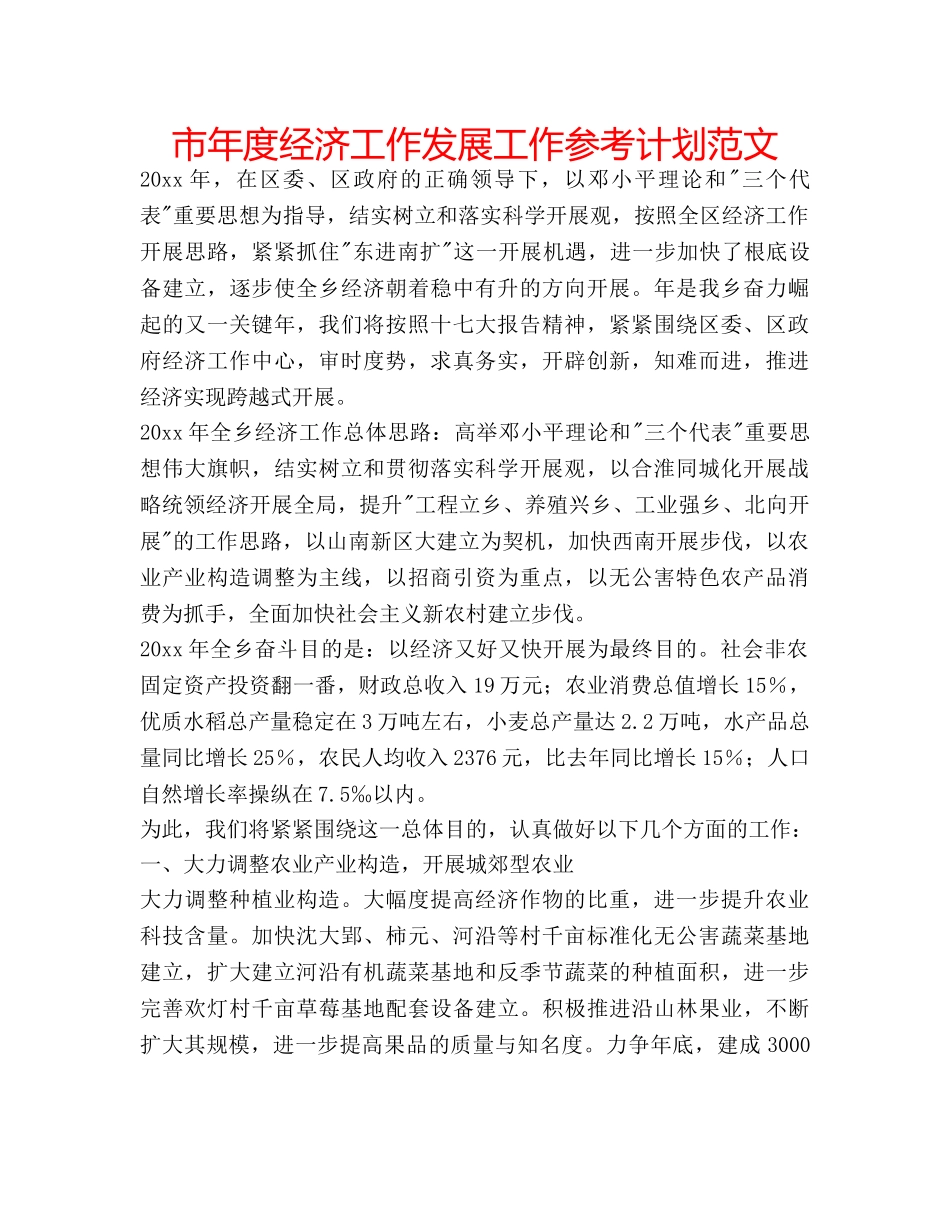 市年度经济工作发展工作参考计划范文 _第1页