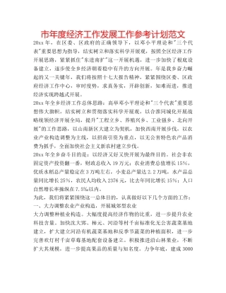 市年度经济工作发展工作参考计划范文 