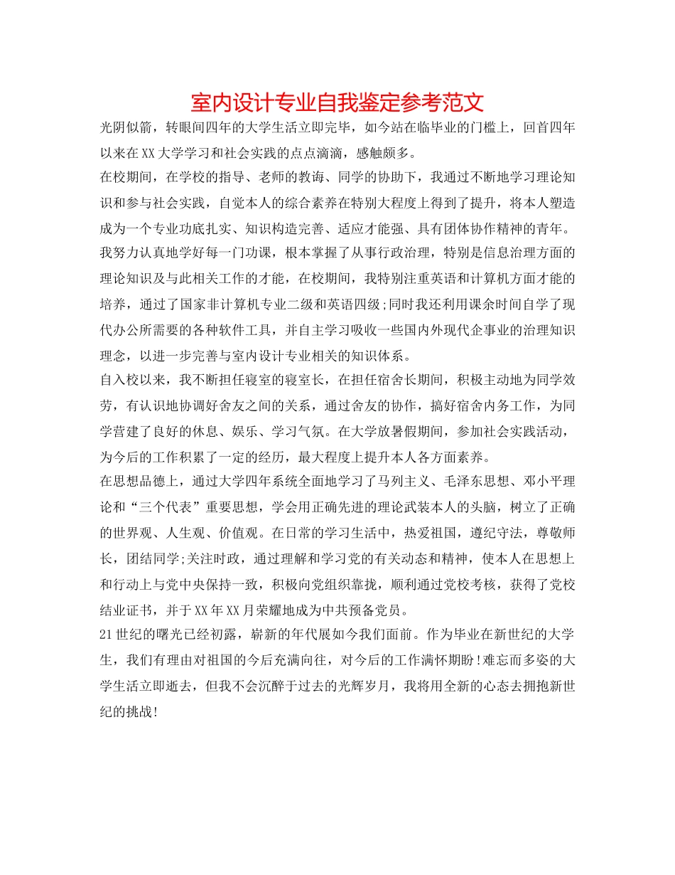 室内设计专业自我鉴定参考范文 _第1页